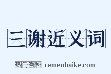 三谢近义词是什么意思的图片